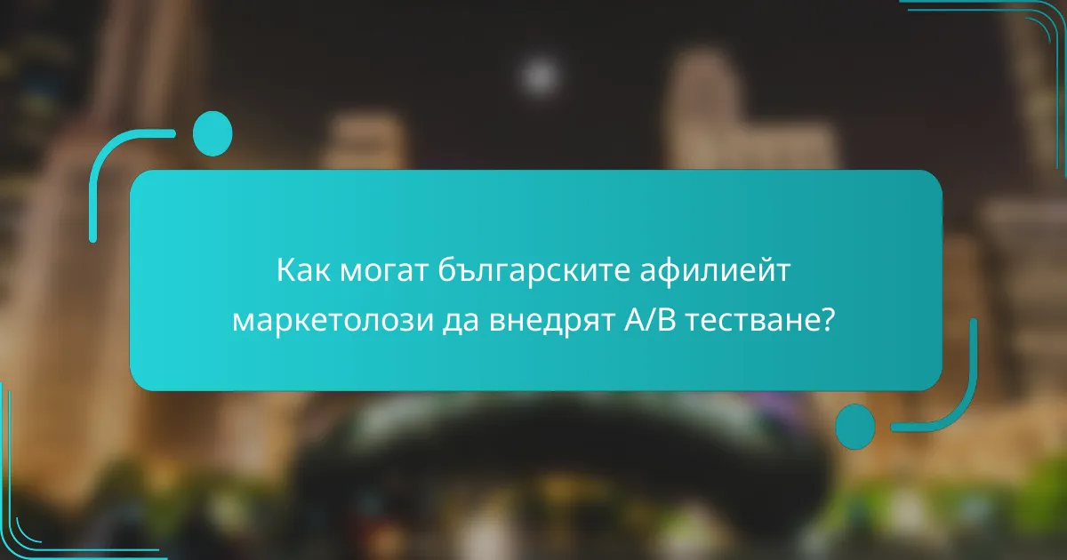 Как могат българските афилиейт маркетолози да внедрят A/B тестване?
