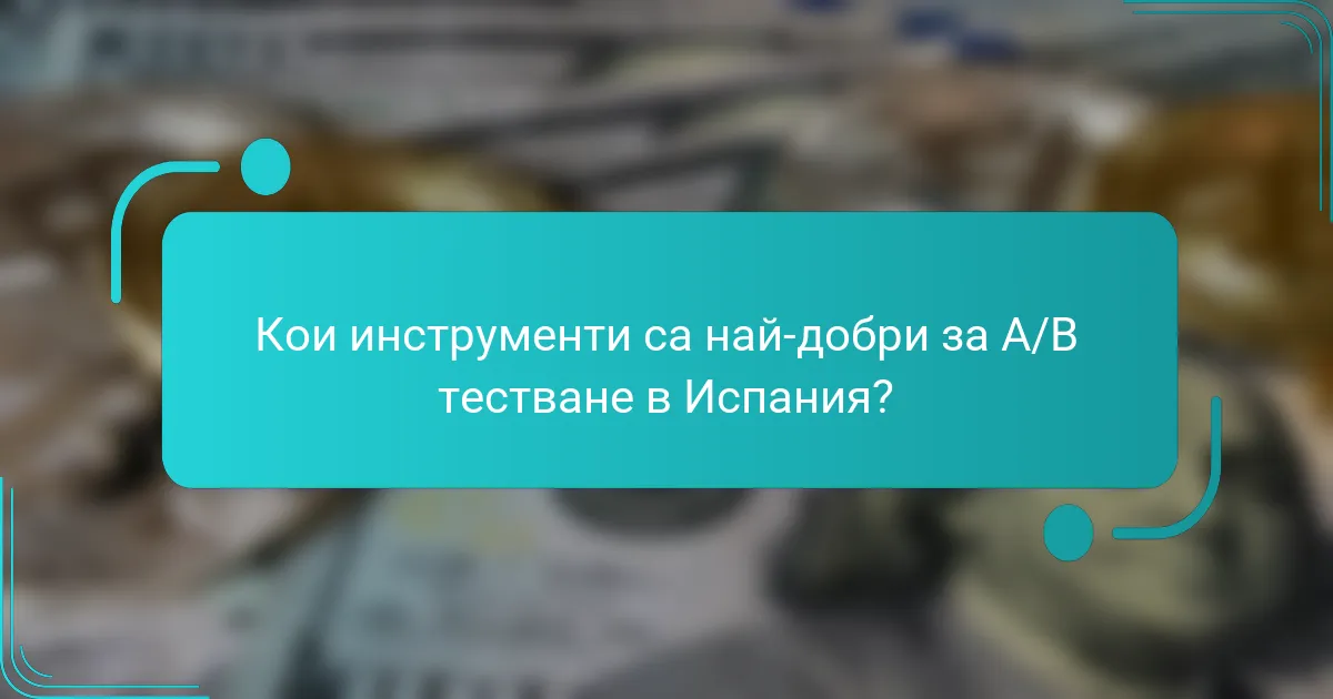Кои инструменти са най-добри за A/B тестване в Испания?