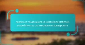 Анализ на тенденциите на испанските мобилни потребители за оптимизация на конверсиите