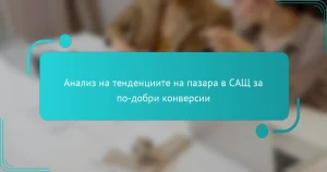 Анализ на тенденциите на пазара в САЩ за по-добри конверсии
