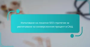 Използване на локални SEO стратегии за увеличаване на конверсионния процент в САЩ