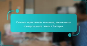 Сезонни маркетингови кампании, увеличаващи конверсионните ставки в България