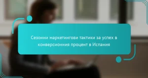 Сезонни маркетингови тактики за успех в конверсионния процент в Испания