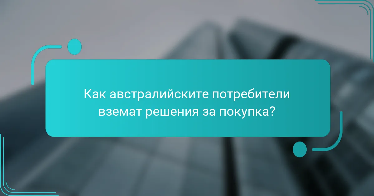 Как австралийските потребители вземат решения за покупка?