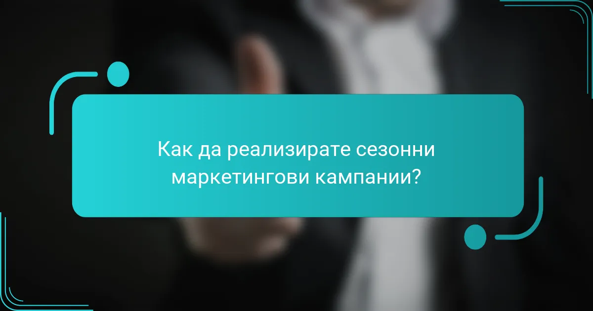 Как да реализирате сезонни маркетингови кампании?