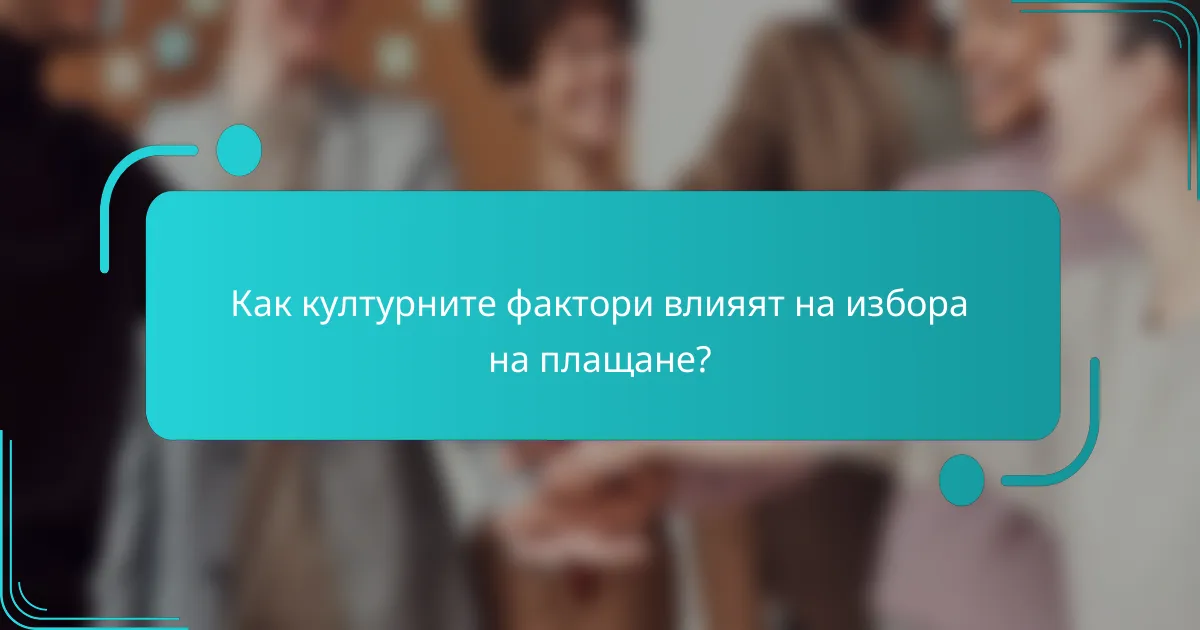 Как културните фактори влияят на избора на плащане?