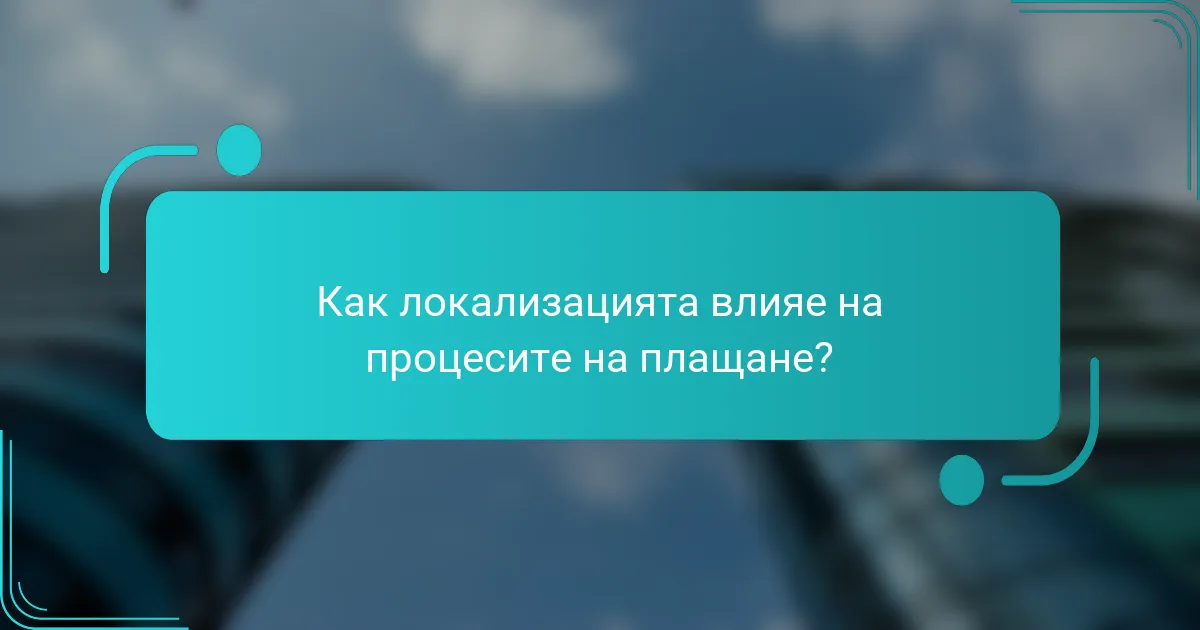 Как локализацията влияе на процесите на плащане?