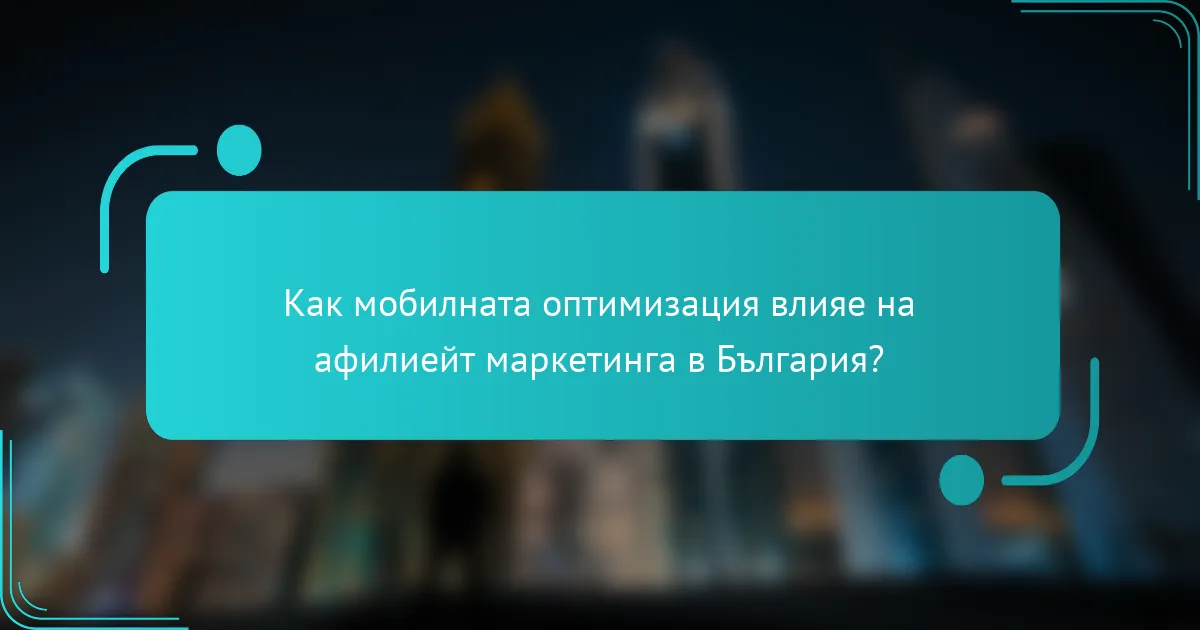 Как мобилната оптимизация влияе на афилиейт маркетинга в България?