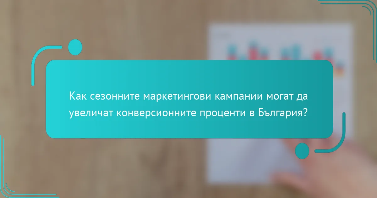 Как сезонните маркетингови кампании могат да увеличат конверсионните проценти в България?