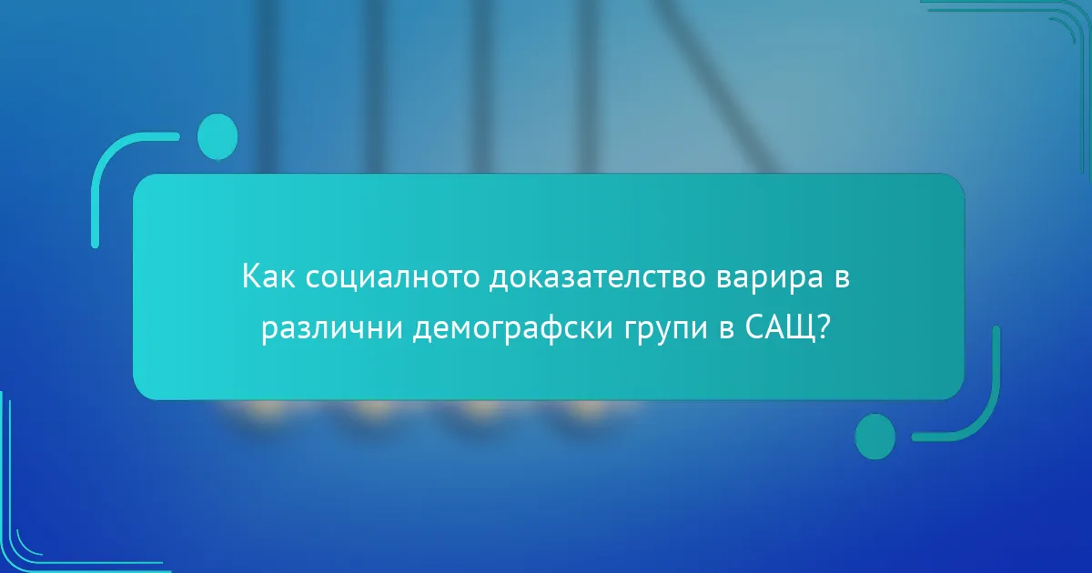 Как социалното доказателство варира в различни демографски групи в САЩ?