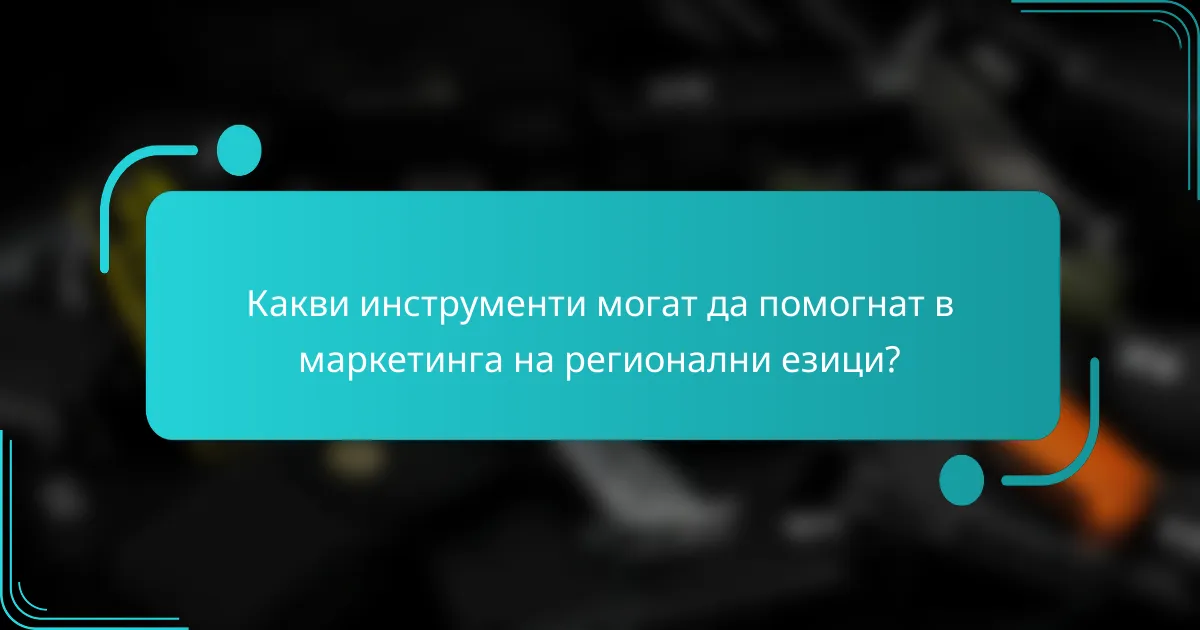 Какви инструменти могат да помогнат в маркетинга на регионални езици?
