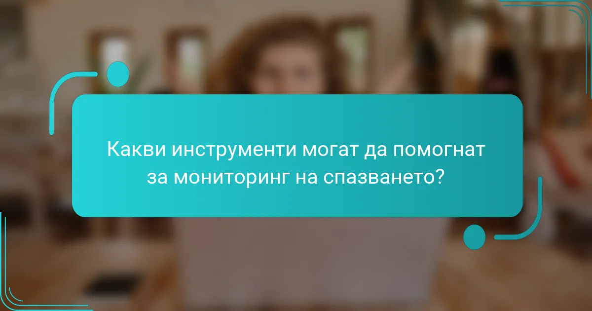 Какви инструменти могат да помогнат за мониторинг на спазването?