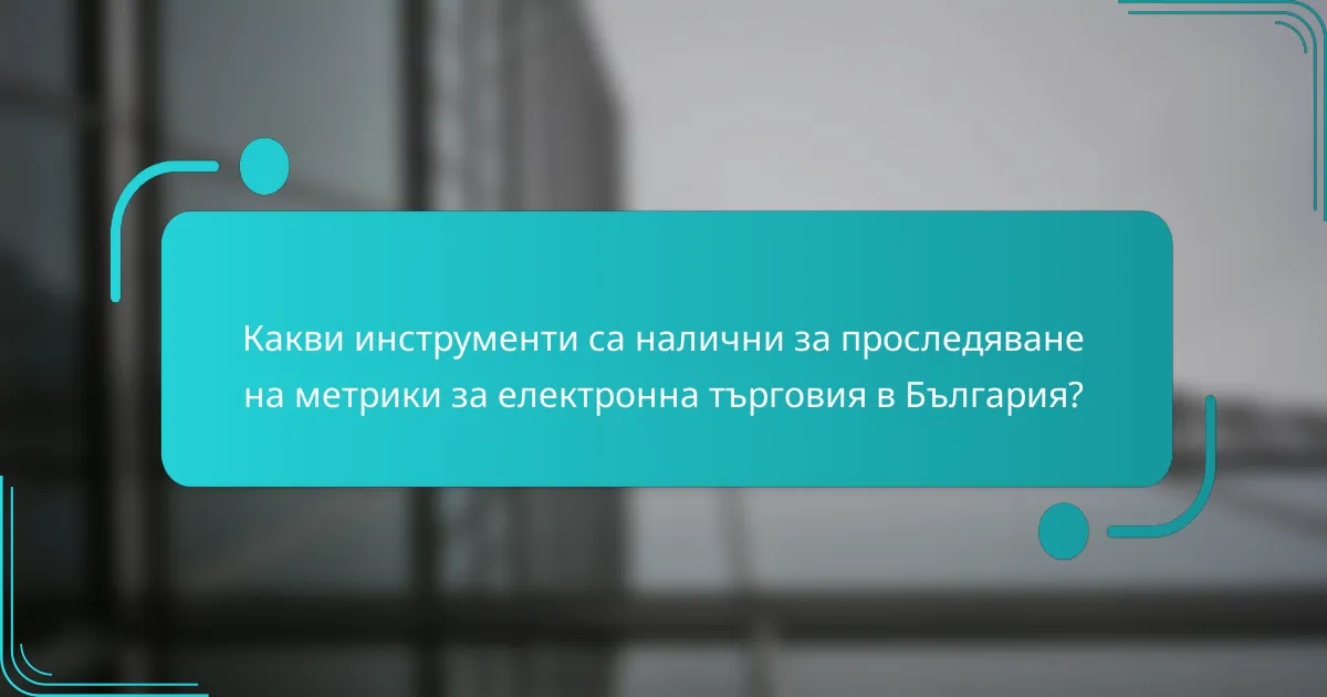 Какви инструменти са налични за проследяване на метрики за електронна търговия в България?