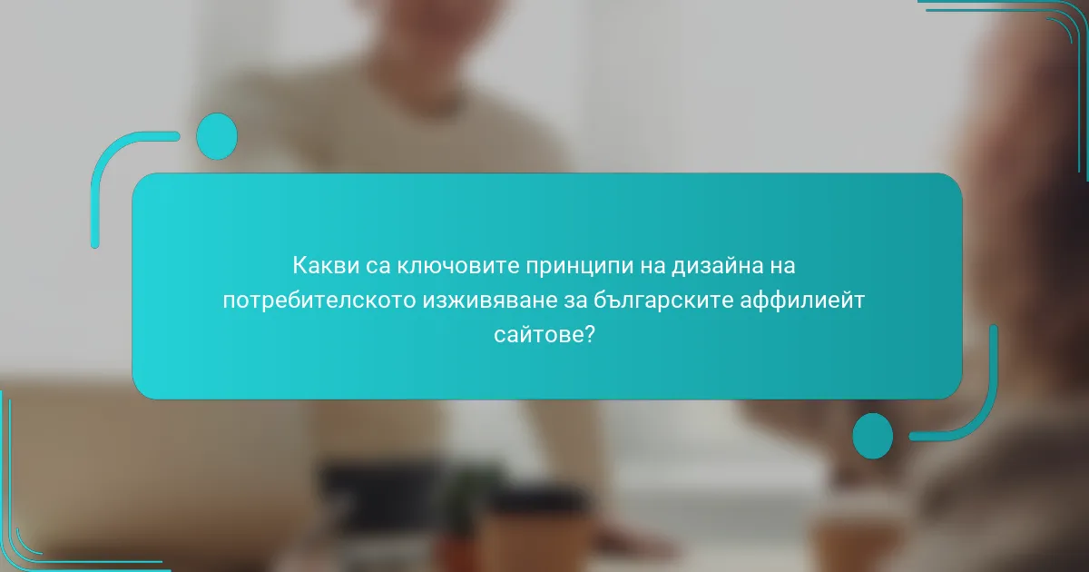 Какви са ключовите принципи на дизайна на потребителското изживяване за българските аффилиейт сайтове?