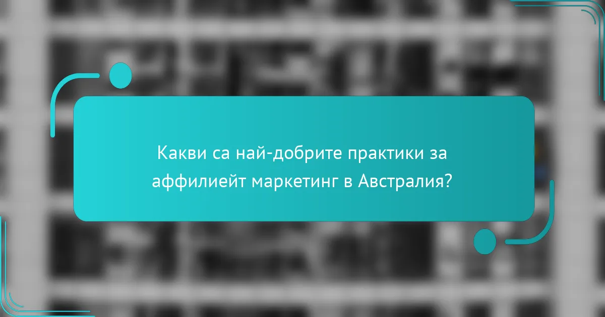 Какви са най-добрите практики за аффилиейт маркетинг в Австралия?