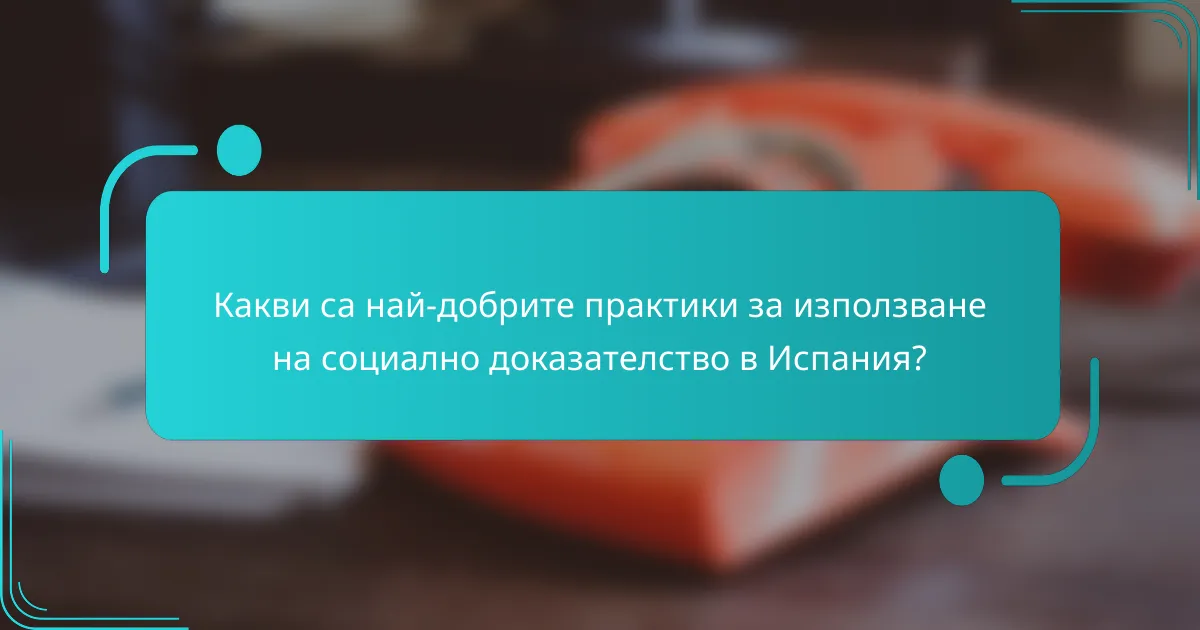 Какви са най-добрите практики за използване на социално доказателство в Испания?