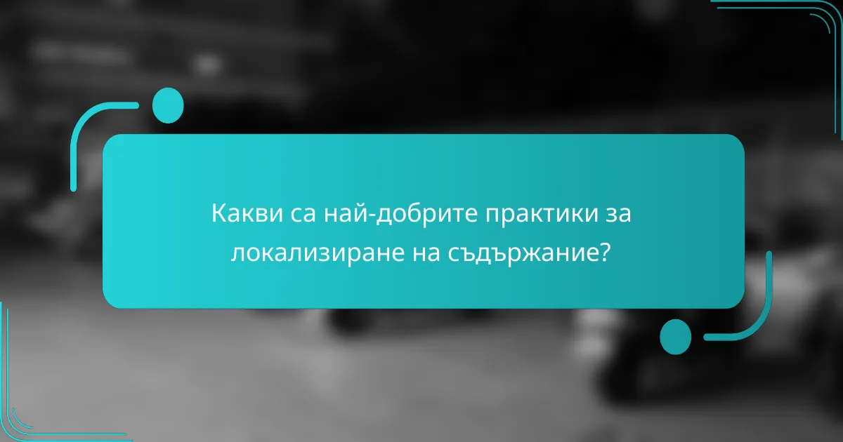 Какви са най-добрите практики за локализиране на съдържание?