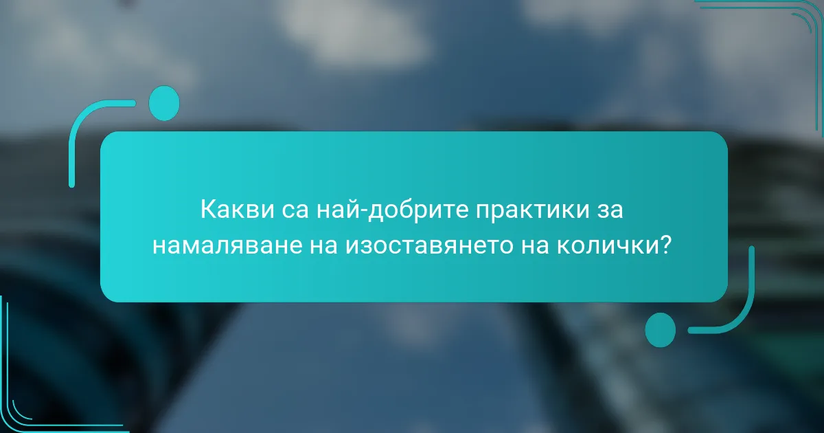 Какви са най-добрите практики за намаляване на изоставянето на колички?
