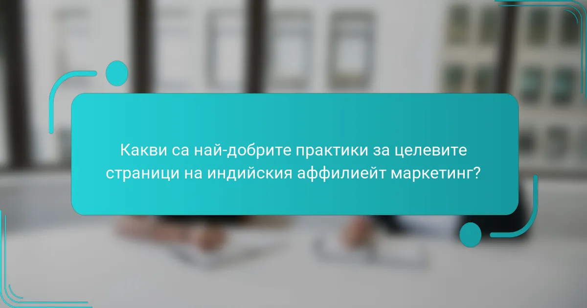 Какви са най-добрите практики за целевите страници на индийския аффилиейт маркетинг?