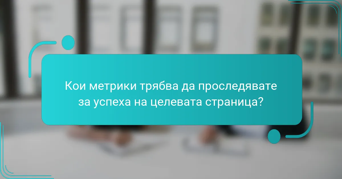 Кои метрики трябва да проследявате за успеха на целевата страница?