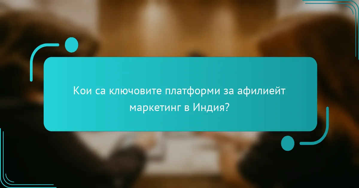 Кои са ключовите платформи за афилиейт маркетинг в Индия?