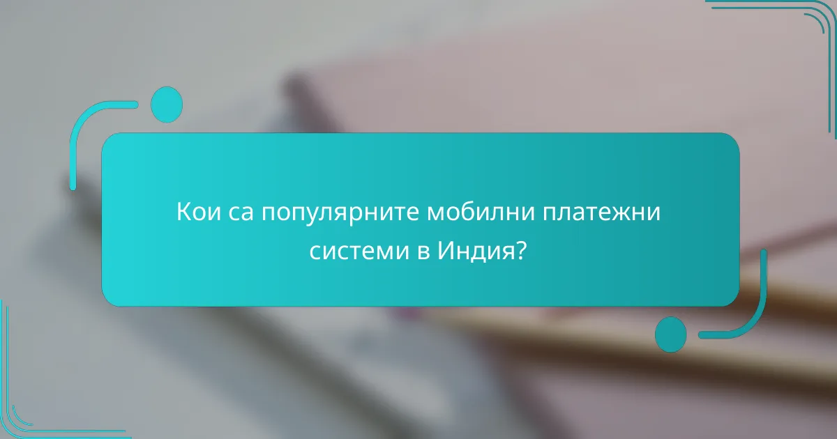 Кои са популярните мобилни платежни системи в Индия?