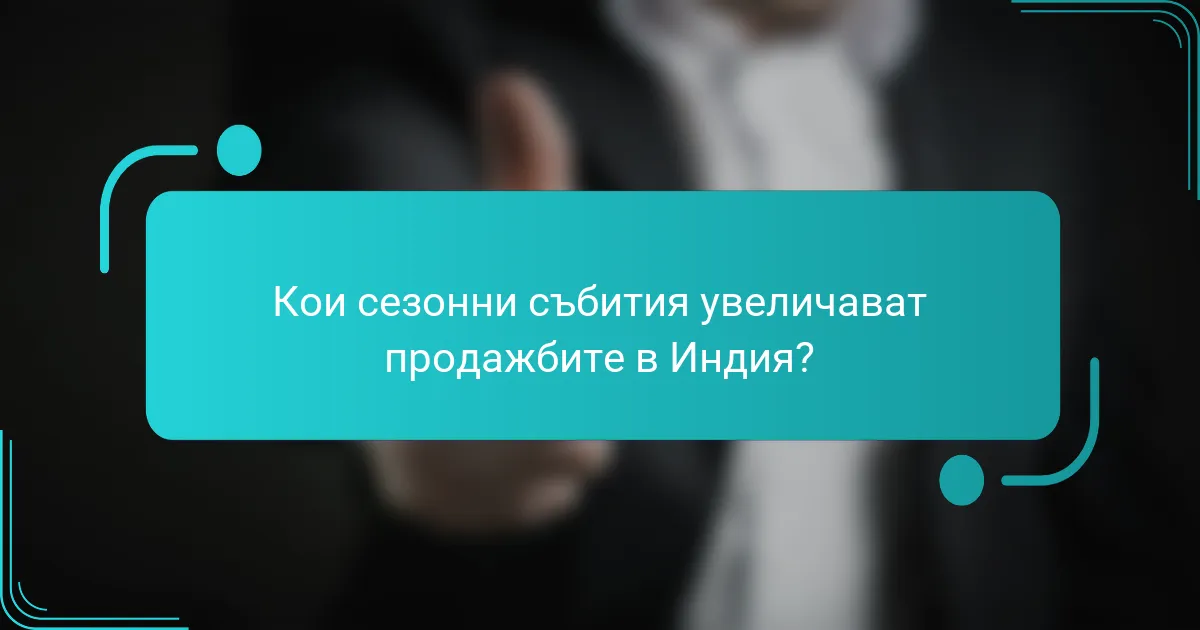 Кои сезонни събития увеличават продажбите в Индия?