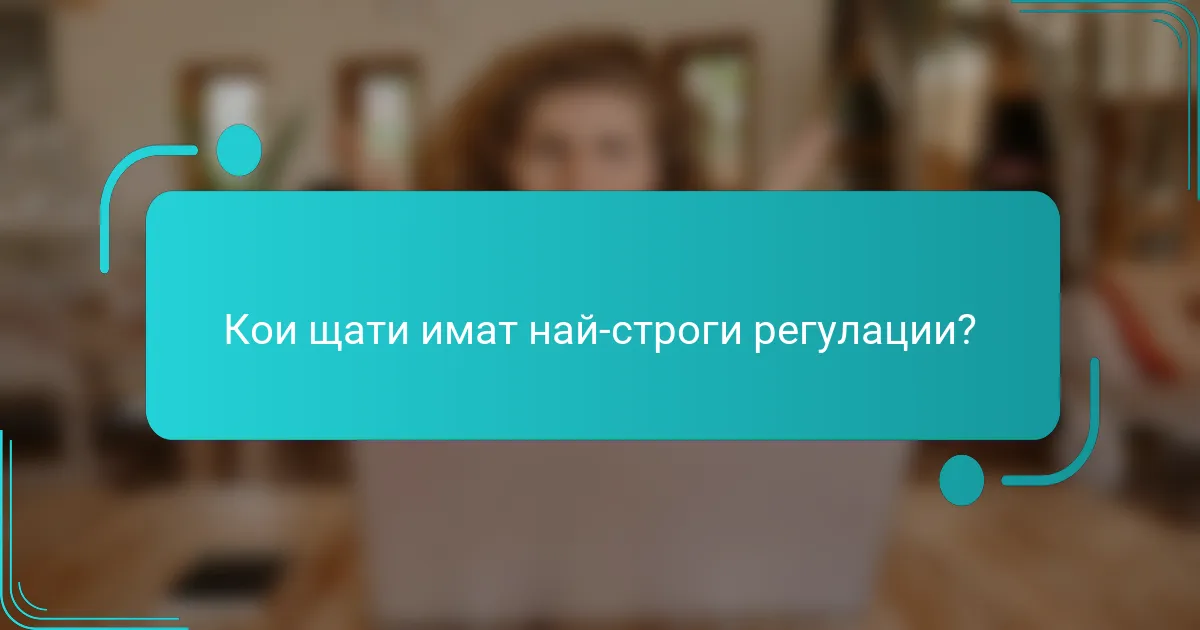 Кои щати имат най-строги регулации?